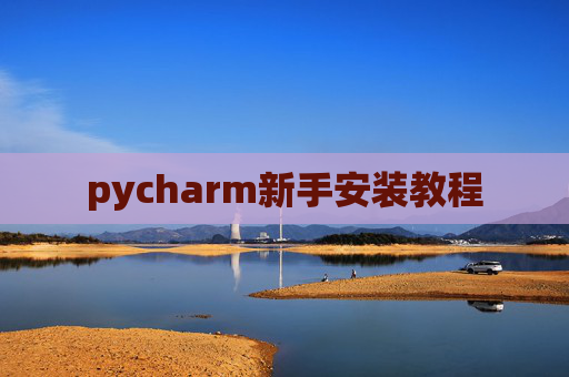 pycharm新手安装教程